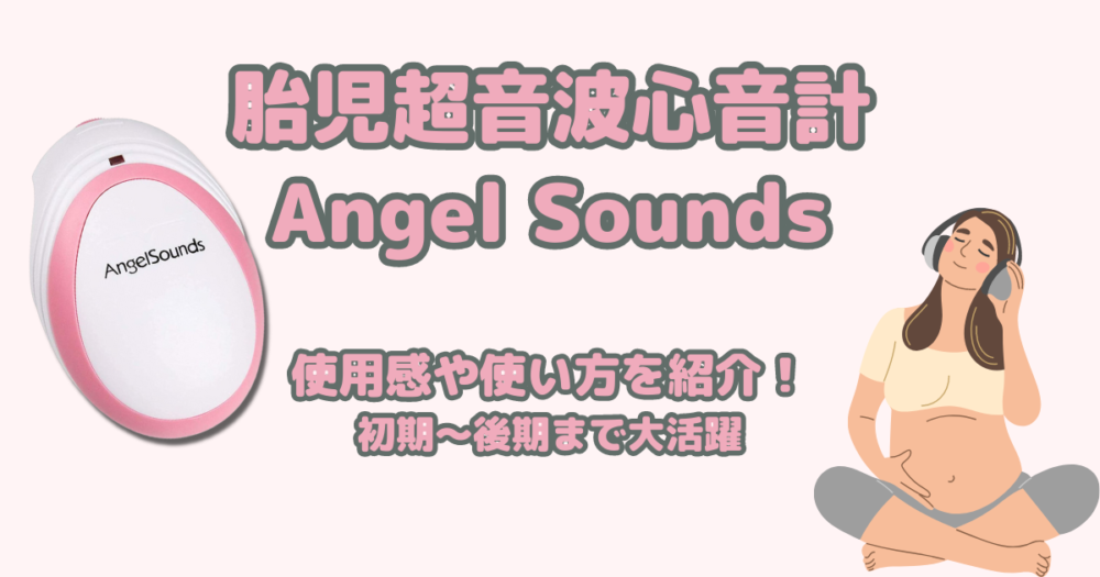 胎児超音波心音計Angel Soundsの使用感や使い方を紹介！初期〜後期まで活躍