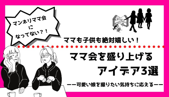 ママ会を盛り上げるアイデア いつもの子連れママ会をワンランク上げるアイデア3選 女児向け マメクラニスタ