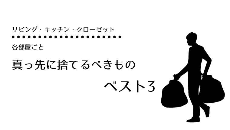 断捨離 真っ先に捨てられるもの 各部屋ごとベスト３ マメクラニスタ