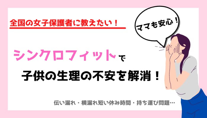 シンクロフィットは子供の生理におすすめ 体への負担ゼロであらゆる悩みを解消 マメクラニスタ