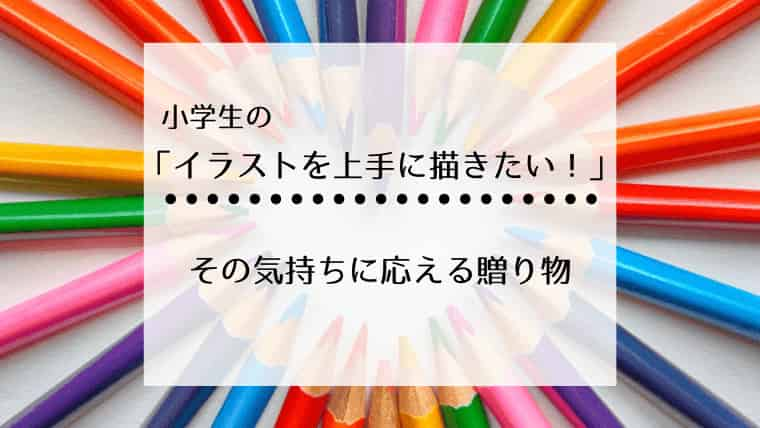 小学生 上手にイラストを描きたい そのクリエイティブな気持ちに応える本と道具を一挙紹介 マメクラニスタ