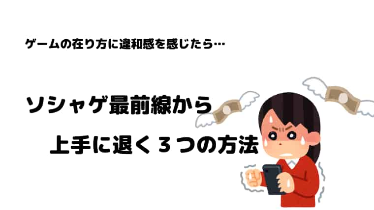 ソシャゲ疲れ スマホゲームアプリから上手に距離を取る３つの方法 時間泥棒から自分を取り戻す手段 マメクラニスタ