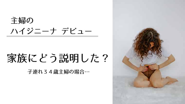 主婦のハイジニーナの難関！旦那や子供にはどう説明するu2048パパと子供の 