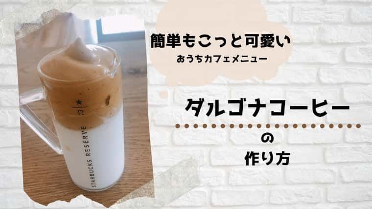 ダルゴナコーヒーのつくり方 インスタントコーヒーで作る もこふわドリンク おうちカフェ マメクラニスタ