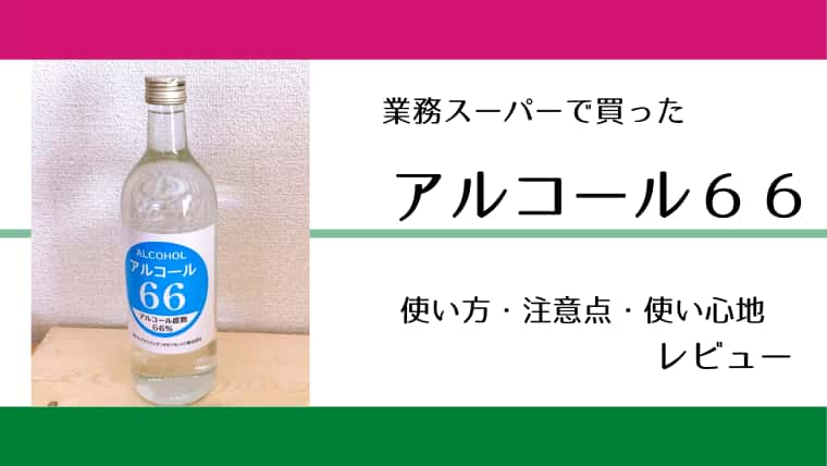 業務スーパーで買える アルコール６６ 66 の効果は 注意点 詰め替え容器 使い心地レビュー マメクラニスタ