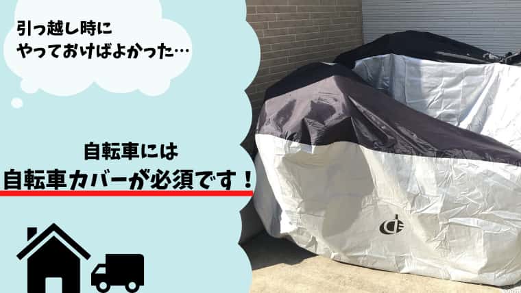 自転車 カバー めんどくさい