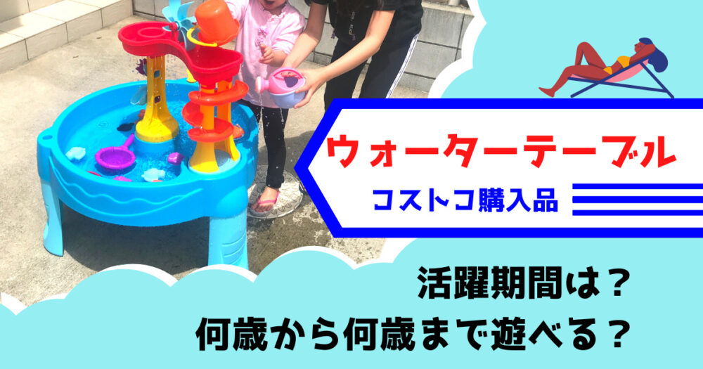 コストコのウォーターテーブル いつから 何歳まで遊べそう ３歳と遊んで感じた活躍期間 マメクラニスタ