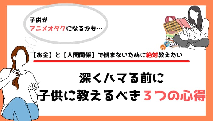 子供がアニメオタクになる前に 親が教えるべき３つの心得 お金と人間関係で悩まない為にできる事 マメクラニスタ