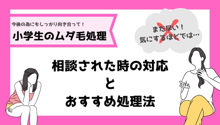 小学生のムダ毛処理 子供から相談された時の上手な対応とおすすめの処理方法 マメクラニスタ