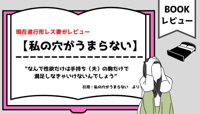 私の穴がうまらない 現在進行形セックスレス妻が読んでみたら 少し疑問が解けました マメクラニスタ