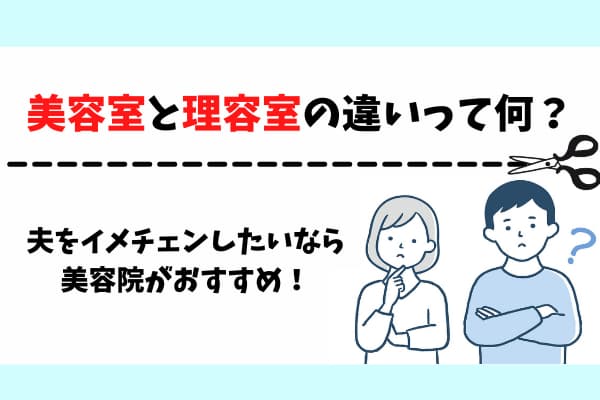 美容室と理容室
