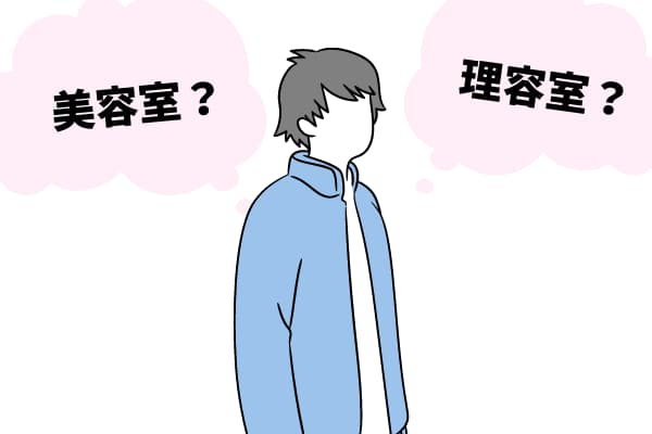 美容室と理容室