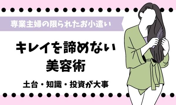 専業主婦が少ないお小遣いでキレイを諦めない美容術 メリハリを意識しよう マメクラニスタ