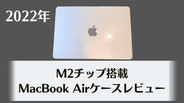 MacBookAirケース　M2