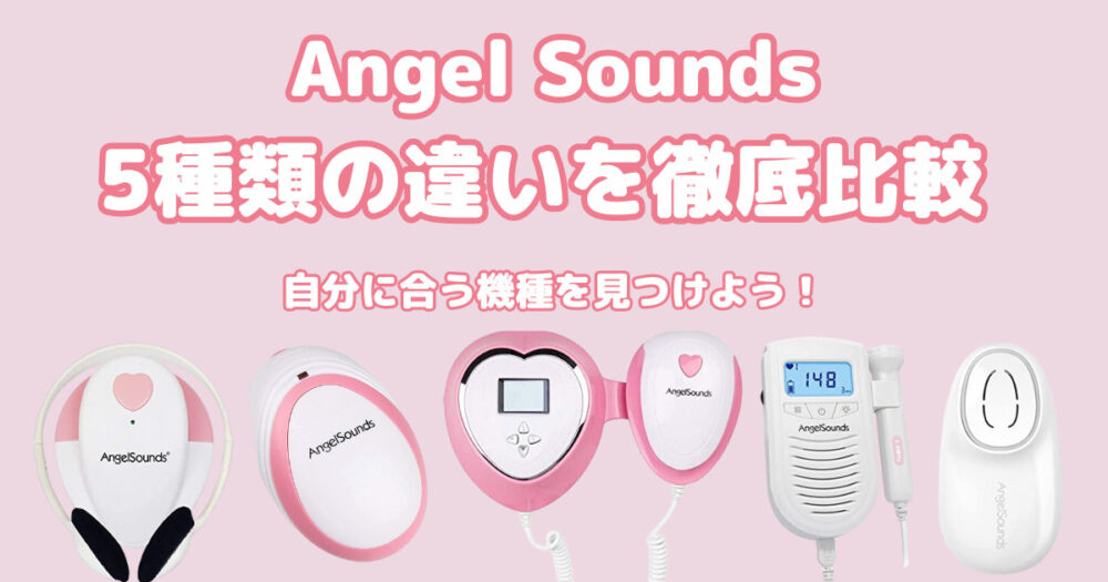 家庭用胎児超音波心音計Angel Sounds５種類の違いを徹底解説