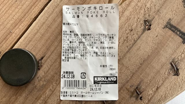 コストコのサーモンポキロールの重さ・カロリー・味をレビュー！一人で食べ切れる？幕張で購入