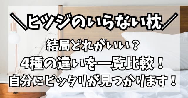 ヒツジのいらない枕はどれがいい？4種を一覧比較で自分にピッタリが見つかる