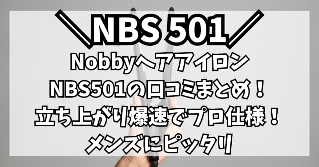 ノビーヘアアイロン【NBS501】の口コミ！立ち上がり爆速でプロ仕様！メンズにピッタリ