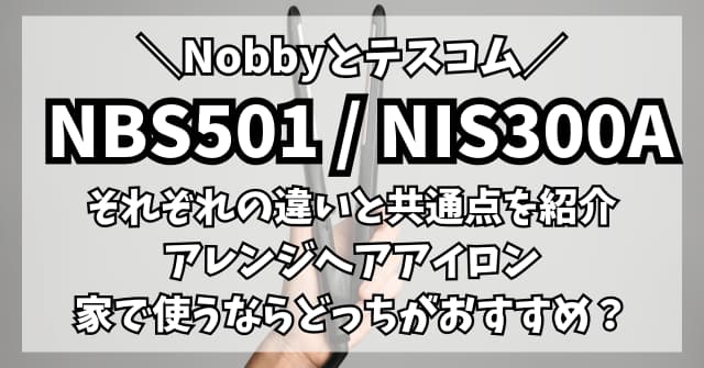 nbs501とnis300aの違いは？普段使いならNIS300Aが断然おすすめ！