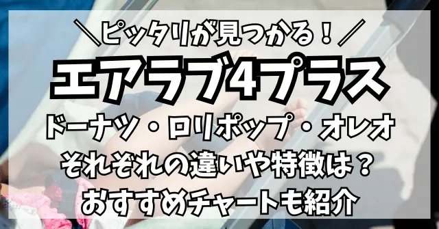 【エアラブ4プラス】ドーナツ・ロリポップ・オレオの違いは？チャートでピッタリを探そう