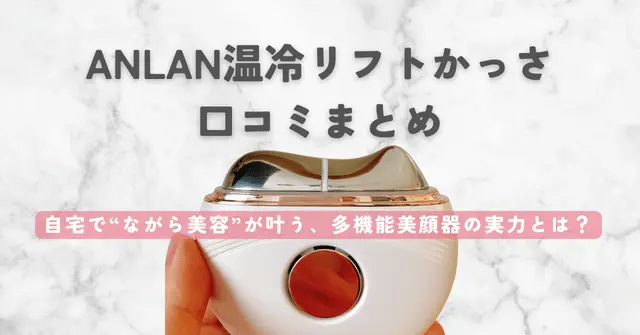 自宅で“ながら美容”が叶う、多機能美顔器の本音レビュー