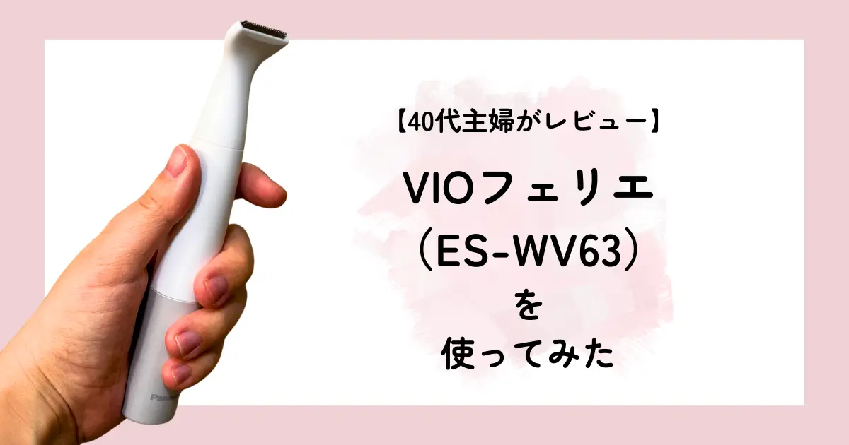 VIOフェリエレビュー記事アイキャッチ
