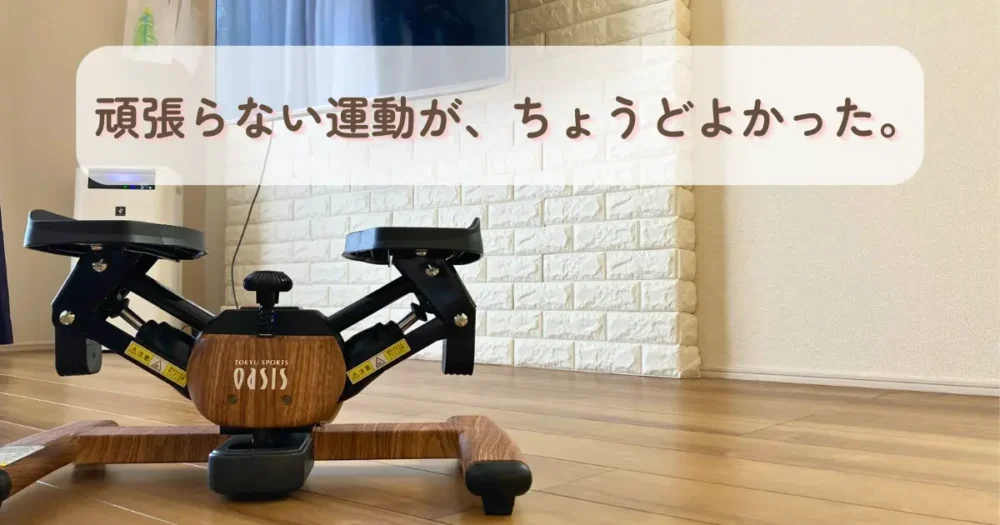 自宅のリビングで使用しているステッパー