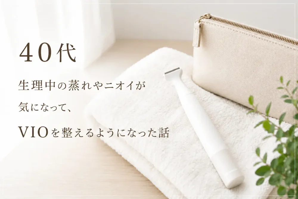 生理の時の蒸れとニオイ対策